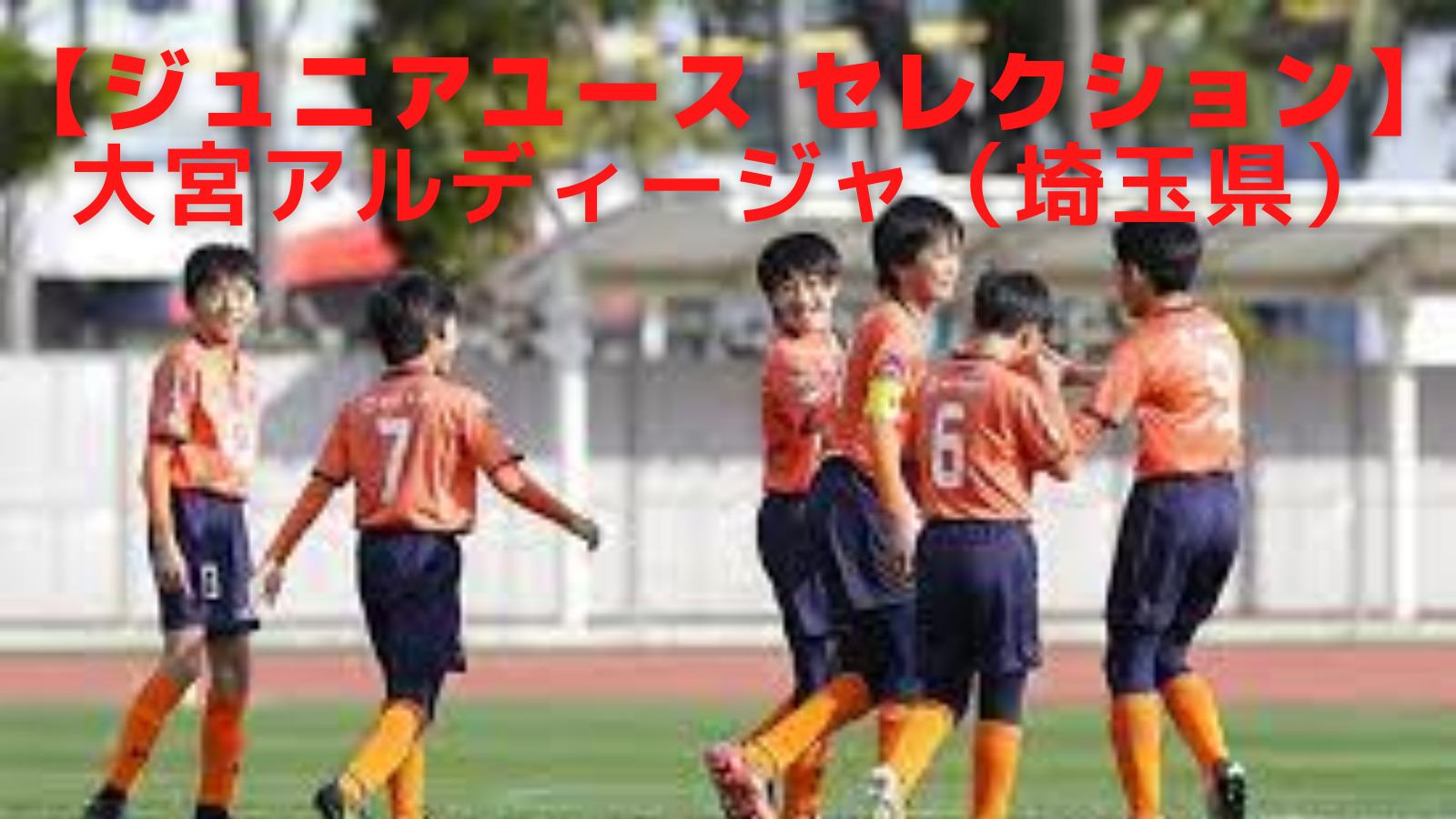 ジュニアユースセレクション】大宮アルディージャ（埼玉県）｜サッカー